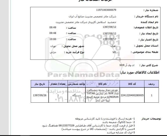 استعلام,ان وی آر NVR 