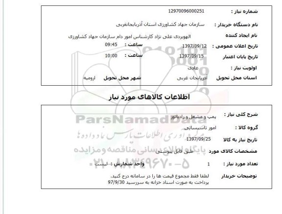 استعلام پمپ و مشعل و رادیاتور 