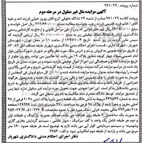 مزایده ،مزایده ششدانگ یک قطعه زمین بایر 270 مترمربع مرحله دوم