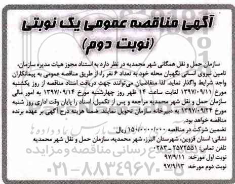 اگهی مناقصه , مناقصه تامین نیروی انسانی نگهبان محله - نوبت دوم 