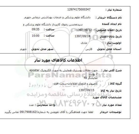 استعلام, استعلام جهت مقالات پوستری همایش به صورت الکترونیک EPOSTER