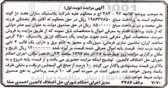 آگهی مزایده ، مزایده فروش یکدستگاه تزریق پلاستیک