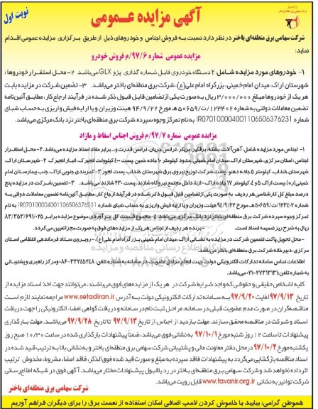 آگهی مزایده عمومی, مزایده فروش اجناس و خودرو