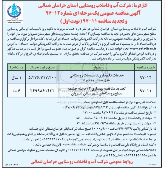 مناقصه ,مناقصه خدمات نگهداری تاسیسات آبرسانی 