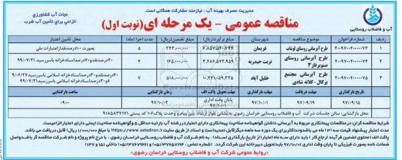 مناقصه ,مناقصه طرح آبرسانی 