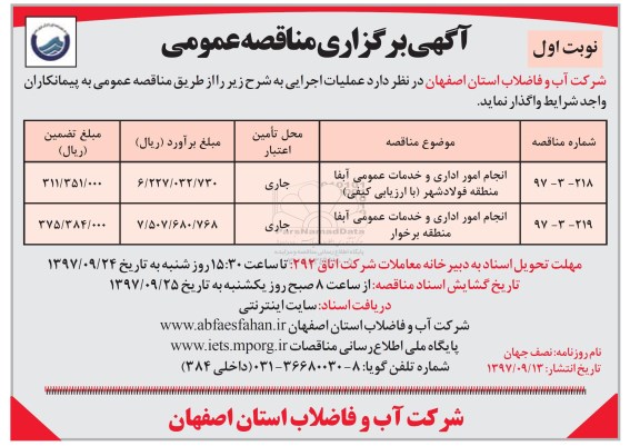 آگهی برگزاری مناقصه عمومی,مناقصه انجام امور اداری و خدمات عمومی