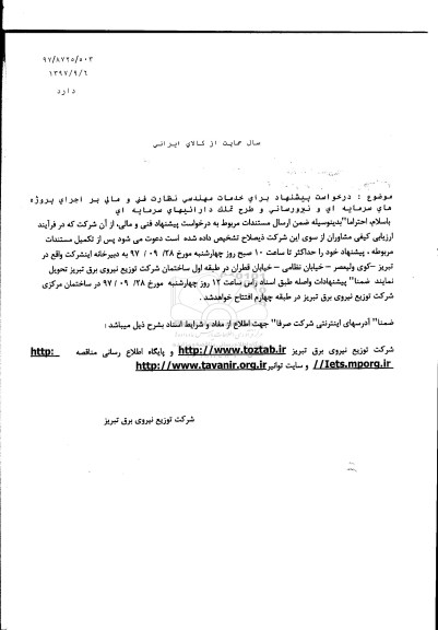 مناقصه, مناقصه خدمات مهندسی نظارت فنی و مالی