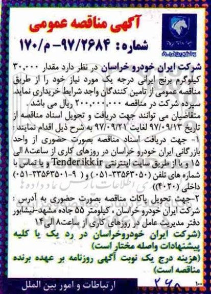 مناقصه , مناقصه خرید مقدار 30.000 کیلوگرم برنج ایرانی 