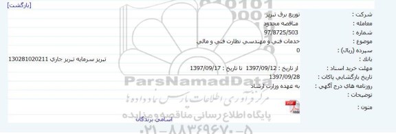 مناقصه خدمات فنی و مهندسی نظارت فنی و مالی 