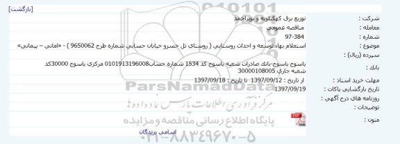 استعلام بهاء توسعه و احداث روستایی