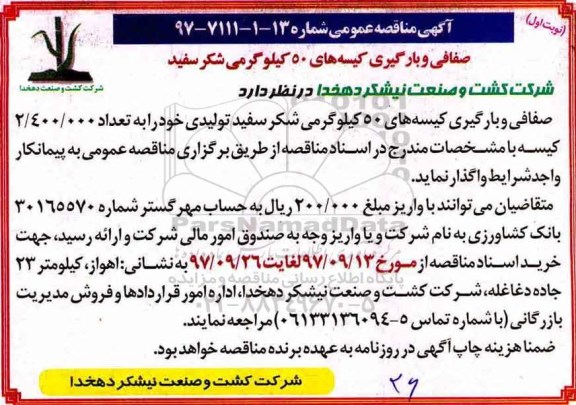 آگهی مناقصه عمومی , مناقصه صفافی و بارگیری کیسه های 50 کیلوگرمی شکر سفید 