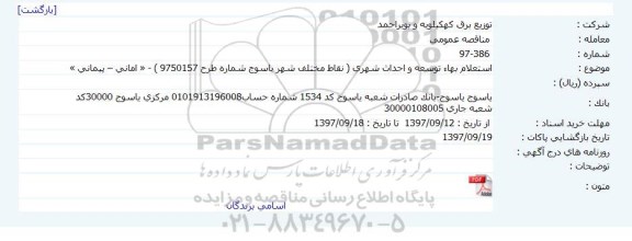 استعلام، استعلام بهاء توسعه و احداث شهری