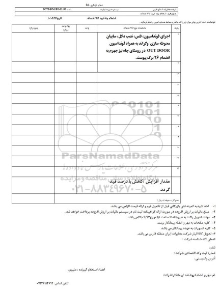 استعلام بهاء, استعلام اجرای فونداسیون، فنس ...