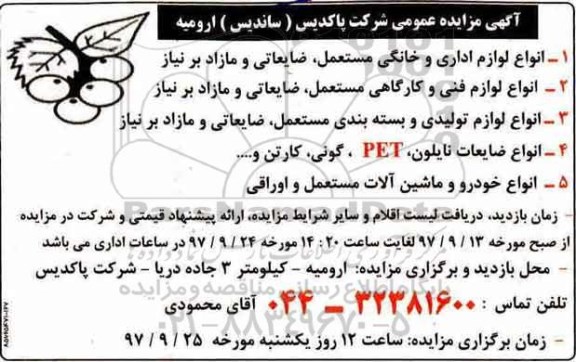 آگهی مزایده عمومی, مزایده لوازم اداری و خانگی مستعمل و...