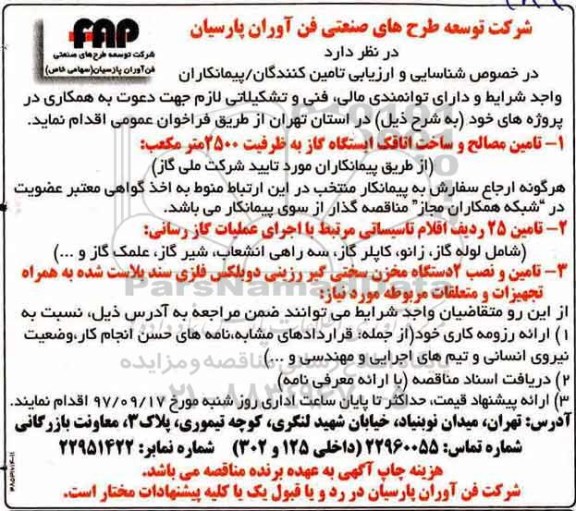 مناقصه,مناقصه تامین مصالح و ساخت اتاقک و...
