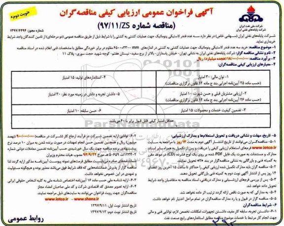 آگهی  فراخوان عمومی ارزیابی کیفی مناقصه گران,فراخوان سه عدد فندر لاستیکی پنوماتیک - نوبت دوم 