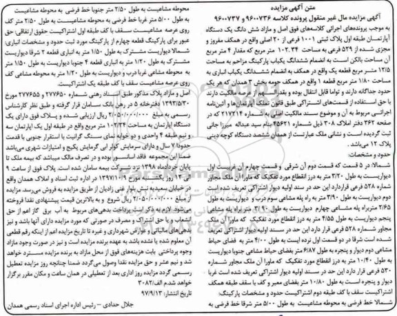 مزایده ,مزایده ششدانگ یک دستگاه آپارتمان 102.34 مترمربع