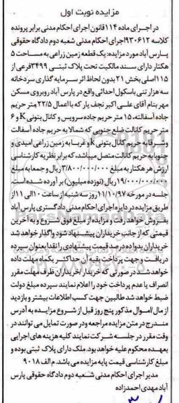 مزایده ,مزایده یک قطعه زمین زراعی مساحت 5 هکتار