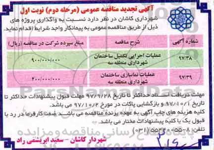 آگهی تجدید مناقصه عمومی , مناقصه عملیات اجرایی تکمیل ساختمان.. تجدید مرحله دوم نوبت اول 