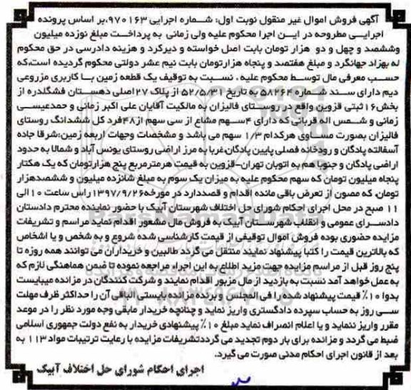 مزایده ,مزایده یک قطعه زمین با کاربری مزروعی دیم