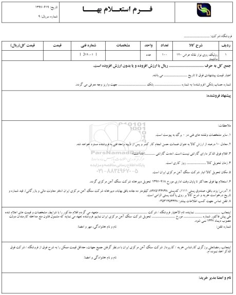 استعلام, استعلام رولیک روی نوار نقاله عرض 120 سانتیمتر