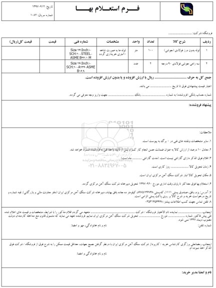 استعلام, استعلام لوله بدون درز فولادی جوشی و...