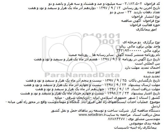مناقصه  عملیات احداث ایستگاههای راه آهن