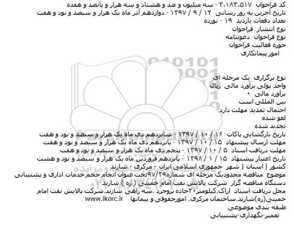 مناقصه انجام حجم خدمات اداری و پشتیبانی    