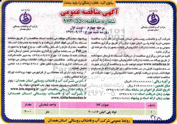 مناقصه, مناقصه خرید لوله پلی اتیلن