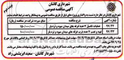 مناقصه ، مناقصه عملیات تکمیل 7 عدد غرفه های میدان.... نوبت دوم