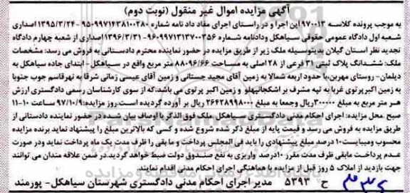 مزایده,مزایده ششدانگ پلاک ثبتی 31 فرعی از 28 اصلی نوبت دوم