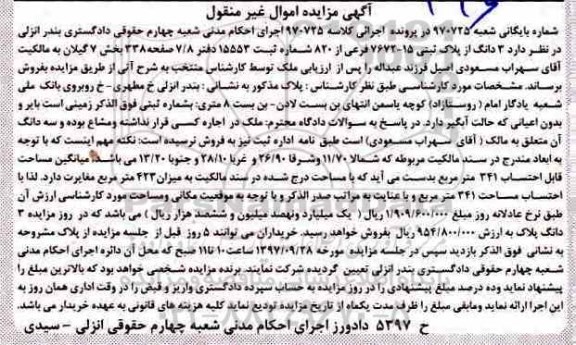 مزایده,مزایده 3 دانگ از پلاک ثبتی بخش 7