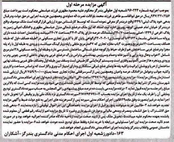 مزایده،مزایده ششدانگ اعیانی زمین مساحت 240.70 مرحله اول