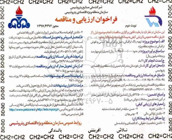 فراخوان ارزیابی, فراخوان ارزیابی تهیه رنگ ترافیکی، حمل و اجرای خط کشی ... - نوبت دوم 