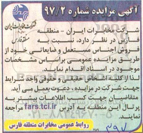 مزایده , مزایده فروش اجناس مستعمل و ضایعاتی