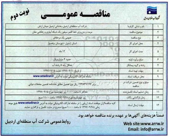 مناقصه عمومی, مناقصه مرمت و بتن ریزی... نوبت دوم 