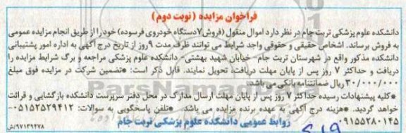 فراخوان مزایده, مزایده فروش 7 دستگاه خودروی فرسوده - نوبت دوم