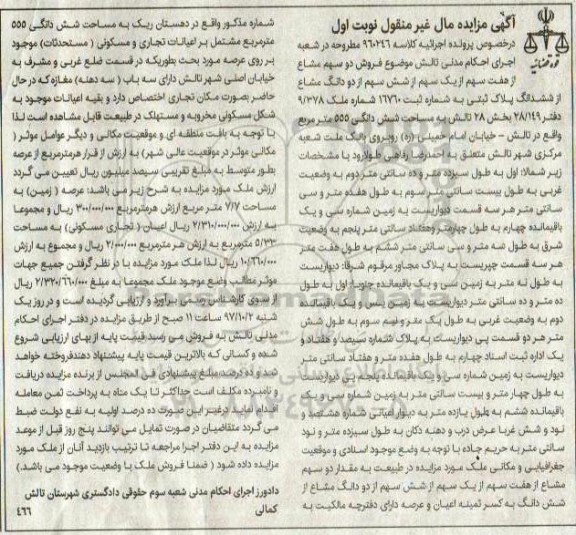 مزایده ، مزایده فروش دو سهم مشاع از هفت سهم از یک سهم از شش سهم از دو دانگ مشاع نوبت اول