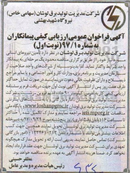 آگهی فراخوان عمومی, مناقصه  تامین نیروهای انسانی ...