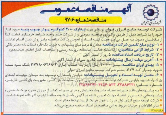 مناقصه ومناقصه تدارک 2000 کیلوگرم پودر چوب پنبه