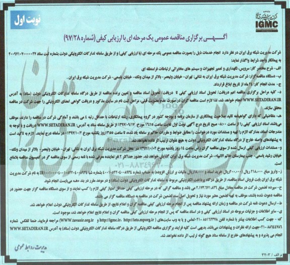 مناقصه مناقصه سرویس، نگهداری و تعمیر تجهیزات و سیستم های مخابراتی ارتباطات فرامنطقه ای