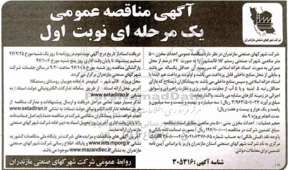آگهی مناقصه عمومی, مناقصه احداث مخزن 500 مترمکعبی