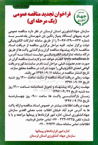 مناقصه ,تجدید مناقصه خرید پمپهای ایستگاه پمپاژ  رنگین بان... نوبت دوم