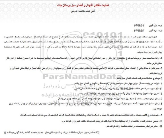 آگهی مناقصه عمومی , مناقصه عملیات حفظ و نگهداری فضای سبز  تجدید