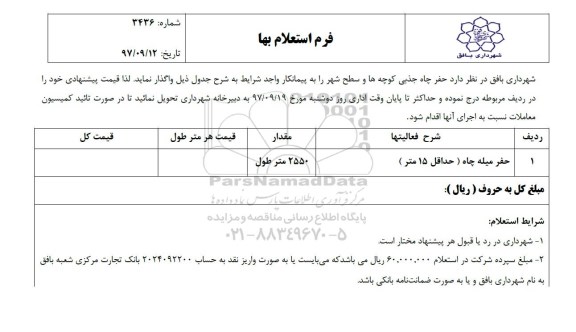 استعلام ,استعلام حفر میله چاه 