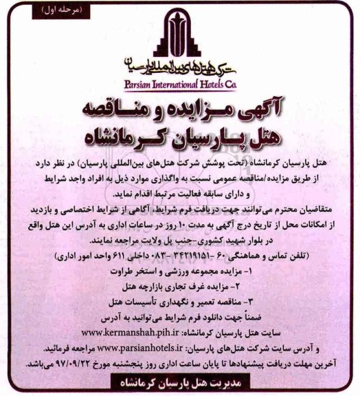 مناقصه تعمیر و نگهداری تاسیسات هتل 