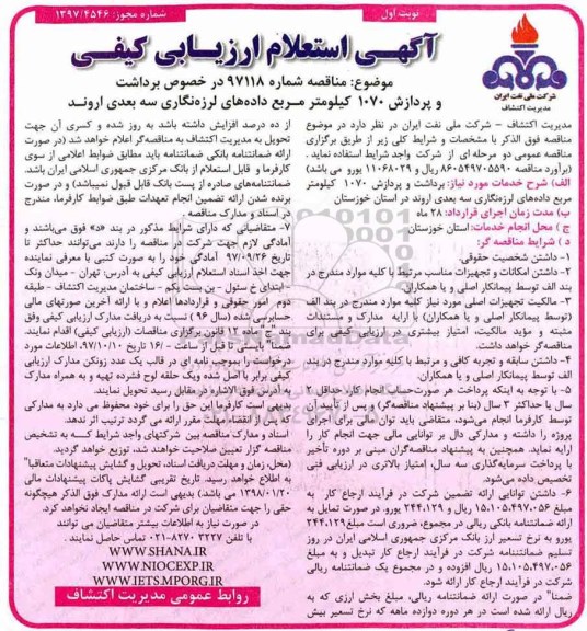 مناقصه, مناقصه برداشت و پردازش 1070 کیلومتر مربع داده های لرزه نگاری