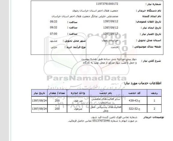 استعلام, استعلام دیوار پیش ساخته بتنی ساده 