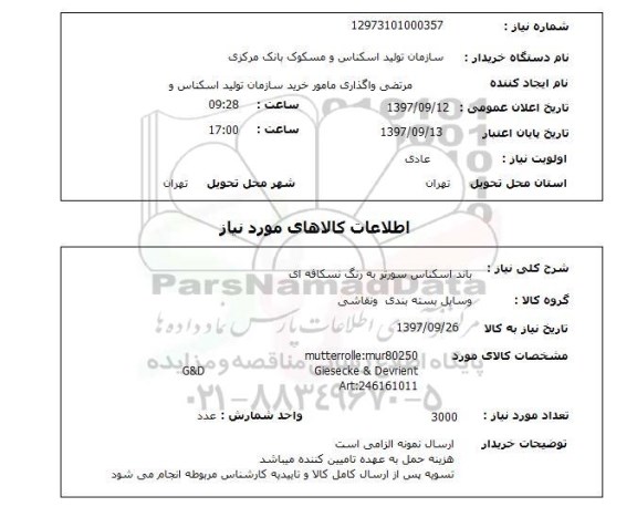 استعلام, استعلام باند اسکناس سورتر به رنگ نسکافه ای
