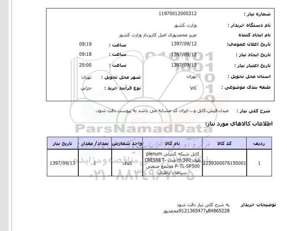 استعلام , استعلام مبدل، فیش، کابل و... 